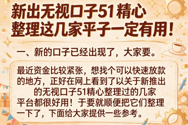 新出无视口子51精心整理这几家平台一定有用！