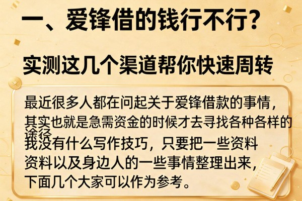 爱锋借款怎么样?实测这几个渠道帮你快速周转