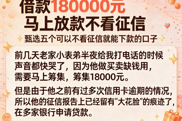 借款18000元马上放款不看征信，甄选五个可以不看征信就能下款的口子