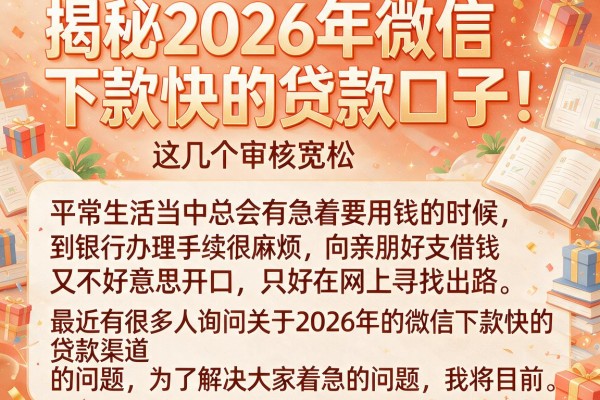 揭秘2026年微信下款快的贷款口子，这几个审核宽松