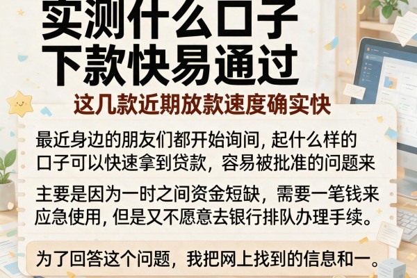 实测什么口子下款快易通过，这几款近期放款速度确实快