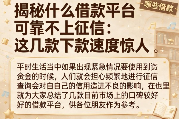 揭秘什么借款平台可靠不上征信，这几款下款速度惊人