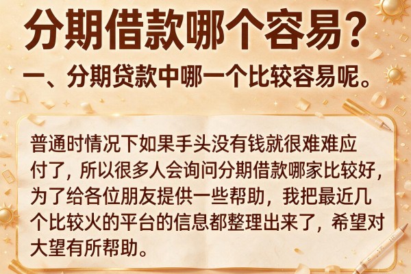 分期借款哪个容易？这几个口子最近下款率好像还可以