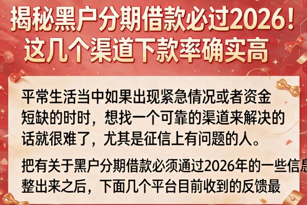 揭秘黑户分期借款必过2026,这几个渠道下款率确实高