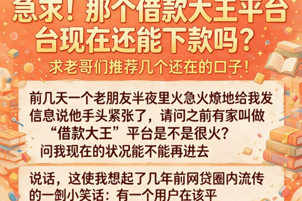 急求！那个借款大王平台现在还能下款吗？求老哥们推荐几个还在的口子！