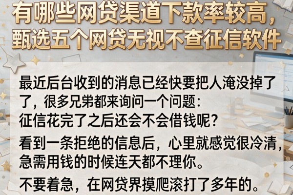 有哪些网贷渠道下款率较高，甄选五个网贷无视不查征信软件