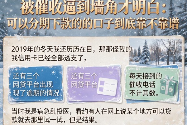 被催收逼到墙角才明白：可以分期下款的的口子到底靠不靠谱