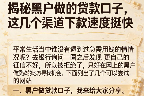 揭秘黑户做的贷款口子，这几个渠道下款速度挺快