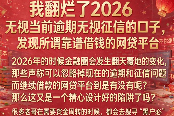 我翻烂了2026无视当前逾期无视征信的口子，发现所谓靠谱借钱的网贷平台根本不是你想的那样