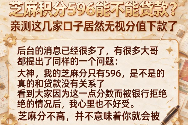 芝麻积分596能不能贷款？亲测这几家口子居然无视分值下款了