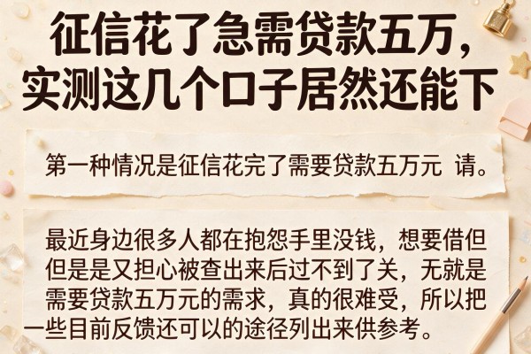 征信花了急需贷款五万，实测这几个口子居然还能下
