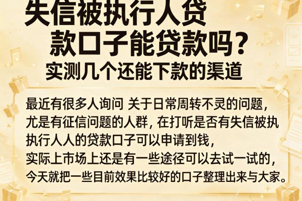 失信被执行人贷款口子能贷款吗？实测几个还能下款的渠道