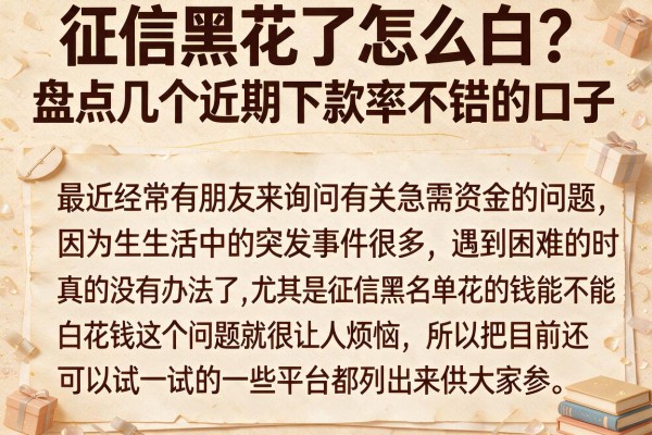 征信黑花了怎么白？盘点几个近期下款率不错的口子