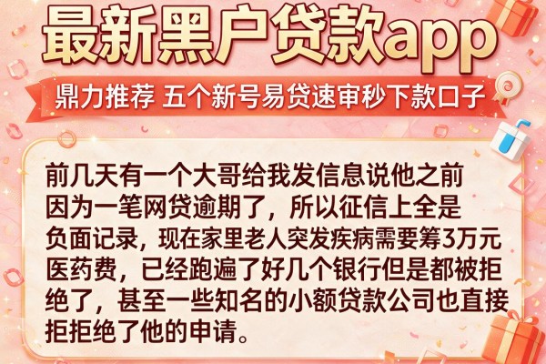 最新黑户贷款app，鼎力推荐五个新号易贷速审秒下款口子