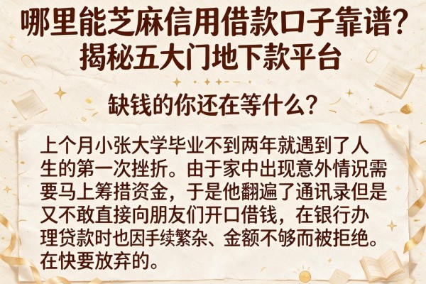 哪里能芝麻信用借款口子靠谱？揭秘五大低门槛下款平台，缺钱的你还在等什么？