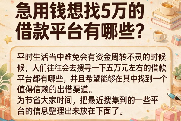 急用钱想找5万的借款平台有哪些？整理了这些参考一下