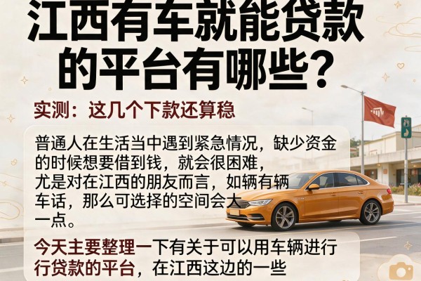 江西有车就能贷款的平台有哪些？实测这几个下款还算稳