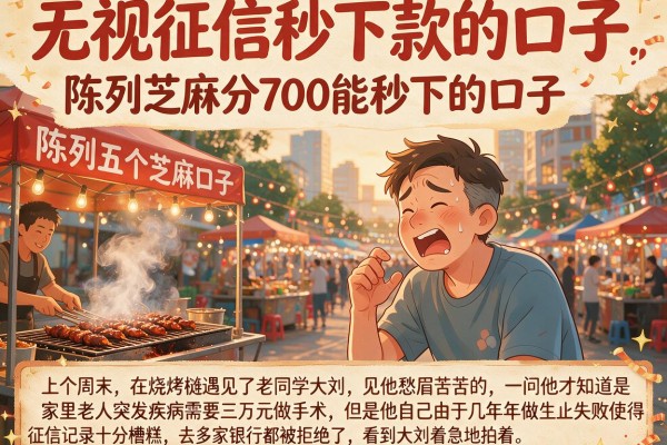 无视征信秒下款的口子，陈列五个芝麻分700能秒下的口子