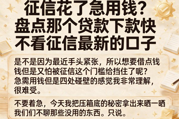 征信花了急用钱?盘点那个贷款下款快不看征信最新的口子