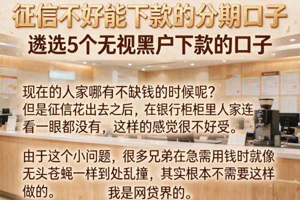 征信不好能下款的分期口子，遴选5个无视黑户下款的口子