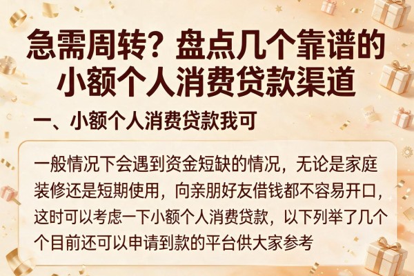 急需周转？盘点几个靠谱的小额个人消费贷款渠道