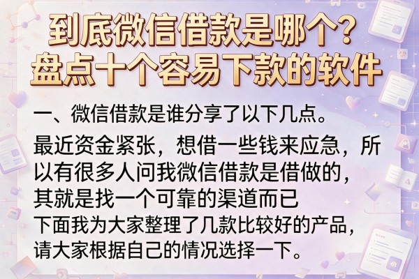 到底微信借款是哪个？盘点十个容易下款的软件