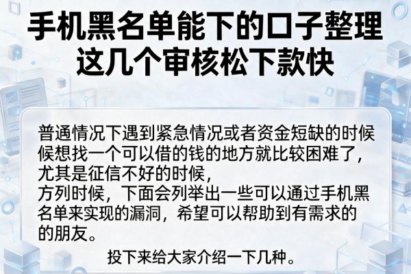 手机黑名单能下的口子整理，这几个审核松下款快