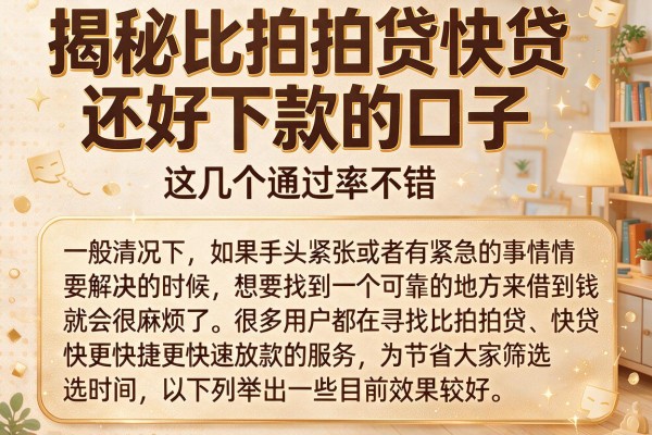揭秘比拍拍贷快贷还好下款的口子，这几个通过率不错