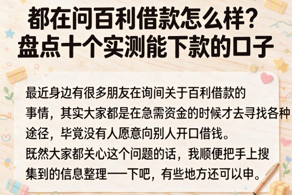 都在问百利借款怎么样？盘点十个实测能下款的口子