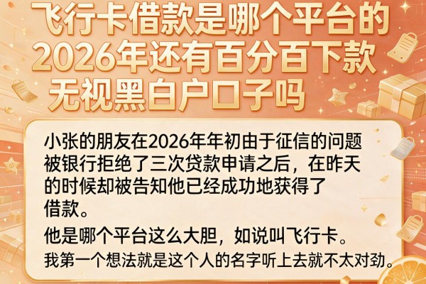 飞行卡借款是哪个平台的，2026年还有百分百下款无视黑白户口子吗