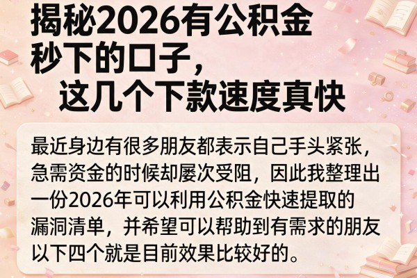 揭秘2026有公积金秒下的口子，这几个下款速度真快