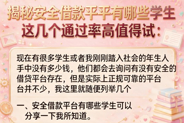 揭秘安全借款平台有哪些学生，这几个通过率高值得试