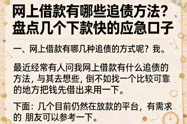 网上借款有哪些追债方法？盘点几个下款快的应急口子