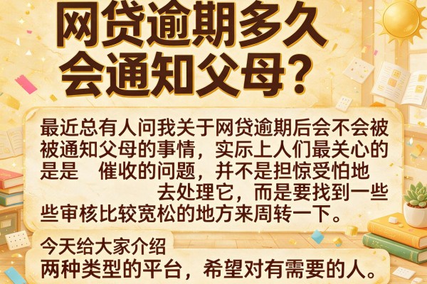 网贷逾期多久会通知父母？这几个平台审核宽松值得试