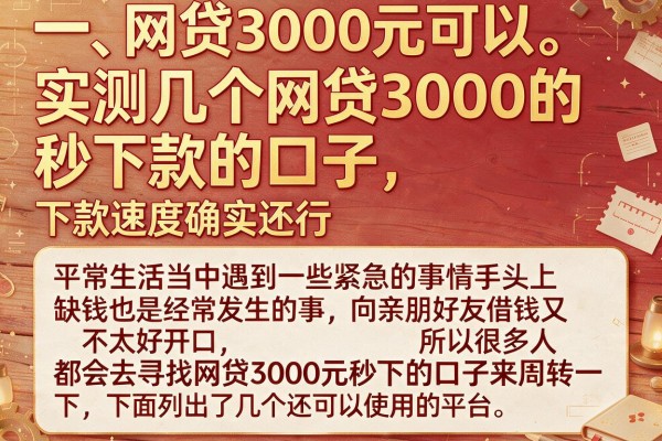 实测几个网贷3000的秒下款的口子，下款速度确实还行