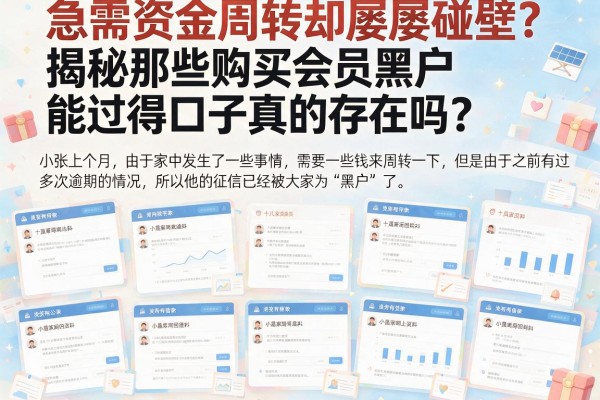 急需资金周转却屡屡碰壁？揭秘那些购买会员黑户能过得口子真的存在吗？