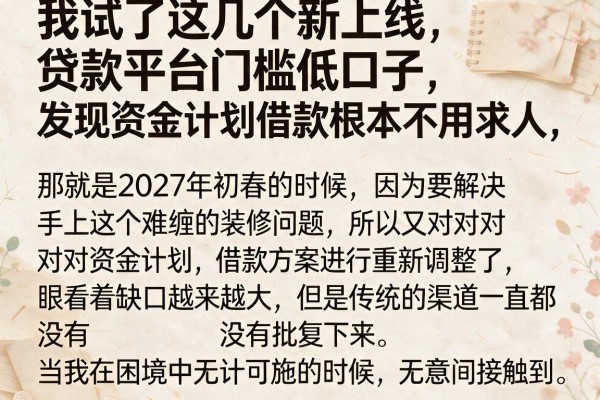 我试了这几个新上线贷款平台门槛低口子,发现资金计划借款根本不用求人