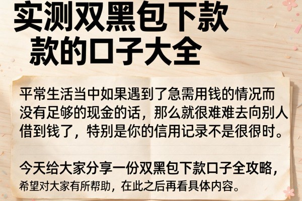 实测双黑包下款的口子大全，这几个渠道审核宽松
