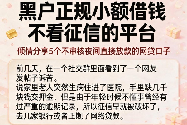 黑户正规小额借钱不看征信的平台，倾情分享5个不审核夜间直接放款的网贷口子