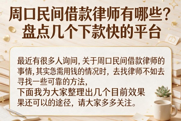 周口民间借款律师有哪些?盘点几个下款快的平台