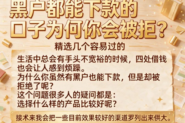 黑户都能下款的口子为何你会被拒？精选几个容易过的