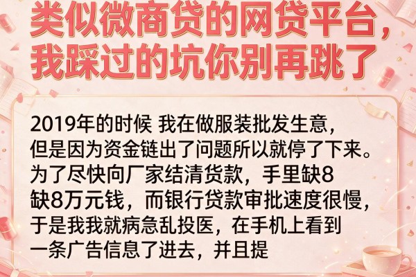 类似微商贷的网贷平台，我踩过的坑你别再跳了