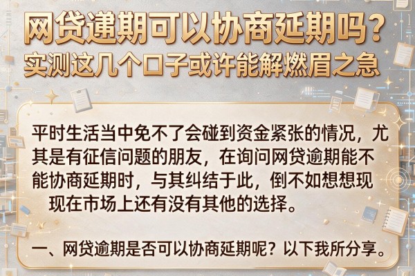 网贷逾期可以协商延期吗？实测这几个口子或许能解燃眉之急