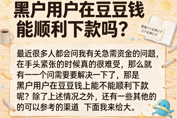 黑户用户在豆豆钱能顺利下款吗？整理几个实测口子