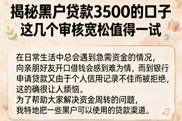 揭秘黑户贷款3500的口子，这几个审核宽松值得一试
