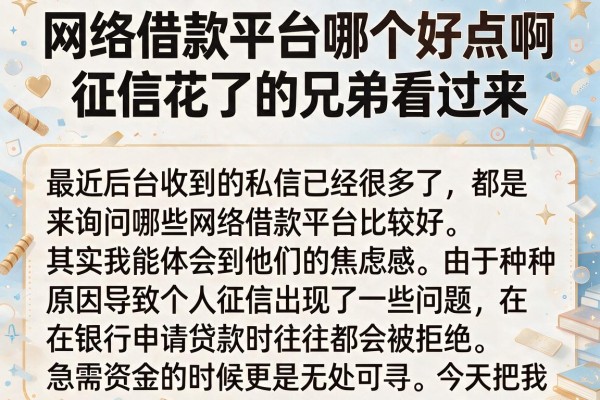 网络借款平台哪个好点啊，征信花了的兄弟看过来