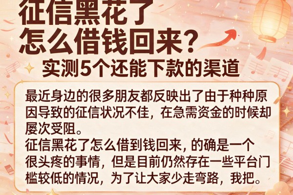 征信黑花了怎么借钱回来？实测5个还能下款的渠道