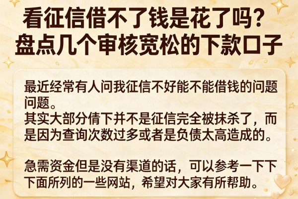 看征信借不了钱是花了吗？盘点几个审核宽松的下款口子