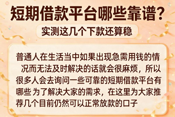 短期借款平台哪些靠谱？实测这几个下款还算稳