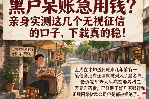 黑户呆账急用钱？亲身实测这几个无视征信的口子，下款真的稳！